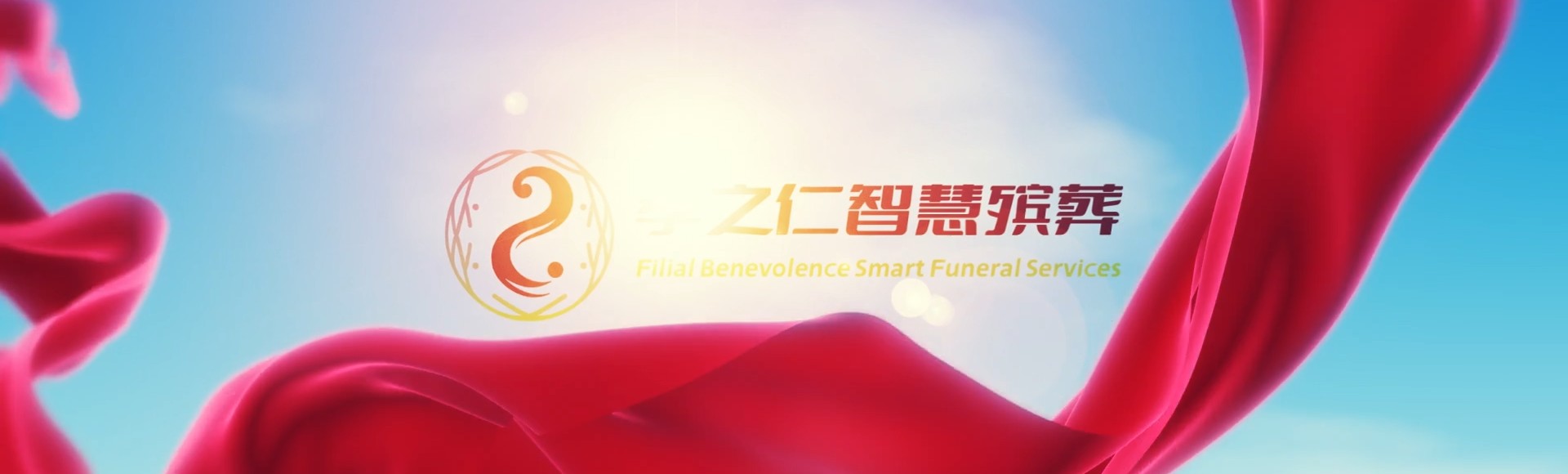 基隆信义孝之仁智慧殡葬陵墓园服务系统平台